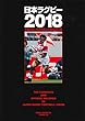 日本ラグビー2018 平成29年~平成30年公式戦主要記録 (B.B.MOOK1419)
