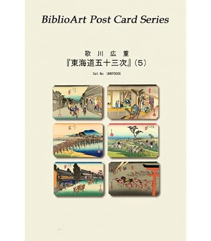 Amazon | 歌川広重「東海道五十三次」浮世絵ポストカード55枚