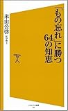 書評 「もの忘れ」に勝つ64の知恵 by 岡本大輔生活相談員