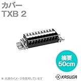 春日電機 TXB 2 端子台アクセサリ カバー (50cm) (5本入) NN