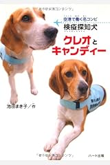 検疫探知犬クレオとキャンディー―空港で働く名コンビ 単行本