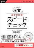 大学入試 漢文の最重要知識スピードチェック (シグマベスト)