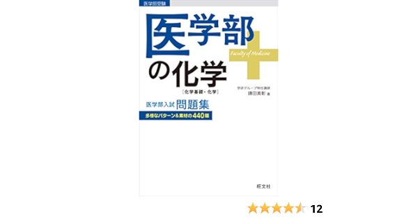 医学部の化学 化学基礎 化学 鎌田真彰 科学 テクノロジー Kindleストア Amazon
