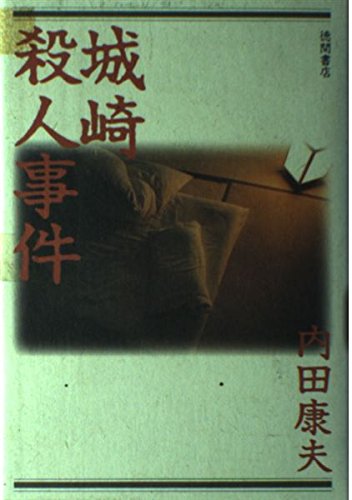 城崎殺人事件