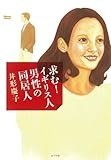 書評 求む！　イギリス人男性の同居人 by Tetsu814