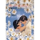 悲しみがとまらない―恋愛ソング・ブック (角川文庫)