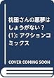 枕田さんの悪夢はしょうがない? (1): アクションコミックス