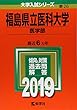福島県立医科大学 (医学部) (2019年版大学入試シリーズ)
