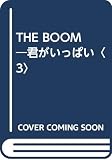 君がいっぱい: The Boom (3)