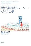 現代美術キュレーターという仕事