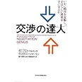 交渉の達人: いかに障害を克服し、すばらしい成果を手にするか