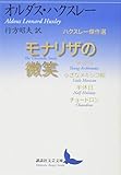 書評 モナリザの微笑 ハクスレー傑作選 by ぷるーと