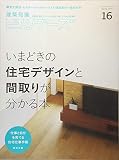 建築知識ビルダーズNO.16 (エクスナレッジムック)
