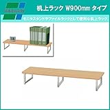 ナカバヤシ 机上ラック W900mmタイプ (NM)ナチュラル木目 PRK-9024NM