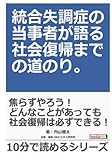 統合失調症の当事者が語る社会復帰までの道のり。 (10分で読めるシリーズ)