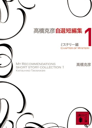 高橋克彦:高橋克彦自選短編集 1 ミステリー編 (講談社文庫)