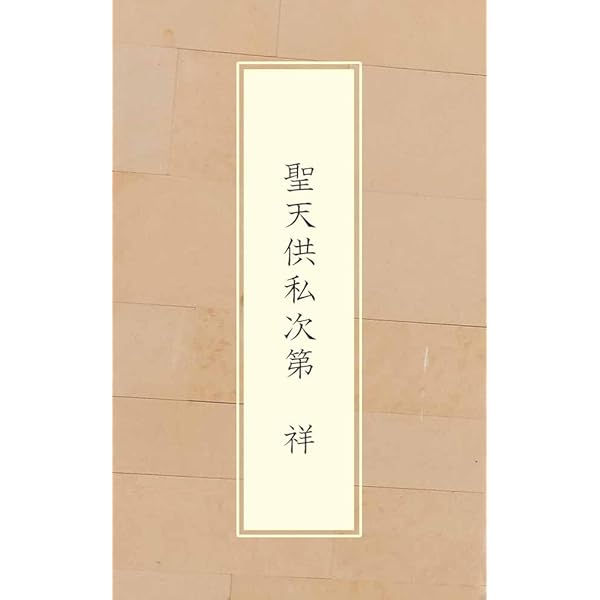 広略施餓鬼作法 | 浄厳, 舎利会 | 仏教 | Kindleストア | Amazon