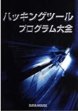 ハッキングツ-ル・プログラム大全