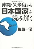 沖縄久米島から日本国家を読み解く