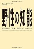 野性の知能: 裸の脳から、身体・環境とのつながりへ
