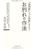 「あの世」と「この世」をつなぐ お別れの作法