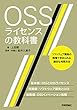 OSSライセンスの教科書