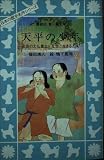 天平の少年: 奈良の大仏建立/乱世に生きる二人 (講談社青い鳥文庫 131-1 日本の歴史名作シリーズ)