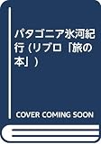 パタゴニア氷河紀行 (旅の本)