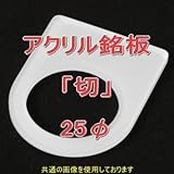 アクリル銘版 スイッチ径25φ用 刻印「切」 丸型スイッチ・昭光スイッチ汎用ネームプレート NN