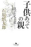 子供あっての親―息子たちと私