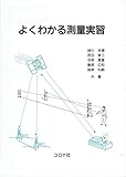 よくわかる測量実習