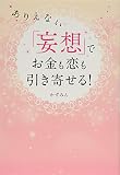 ありえない「妄想」でお金も恋も引き寄せる!