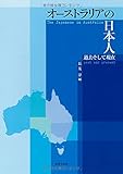 オーストラリアの日本人: 過去そして現在 オーストラリアの日本人: 過去そして現在