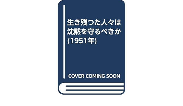 生き残つた人々は沈黙を守るべきか 1951年 出 隆 本 通販 Amazon