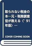 元・税務調査官が教える取られない税金の本 (’91年版) (ムックの本 373)