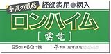 廻木商店 業務用障子紙ロンハイム雲竜 雲竜柄 B341