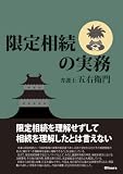 限定相続の実務: 限定相続を理解せずして 相続を理解したとは言えない