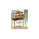 急な来客時にも パッと広げてサッと使える折りたたみテーブル 木目調軽量折りたたみアルミテーブル 90cm ZH-346