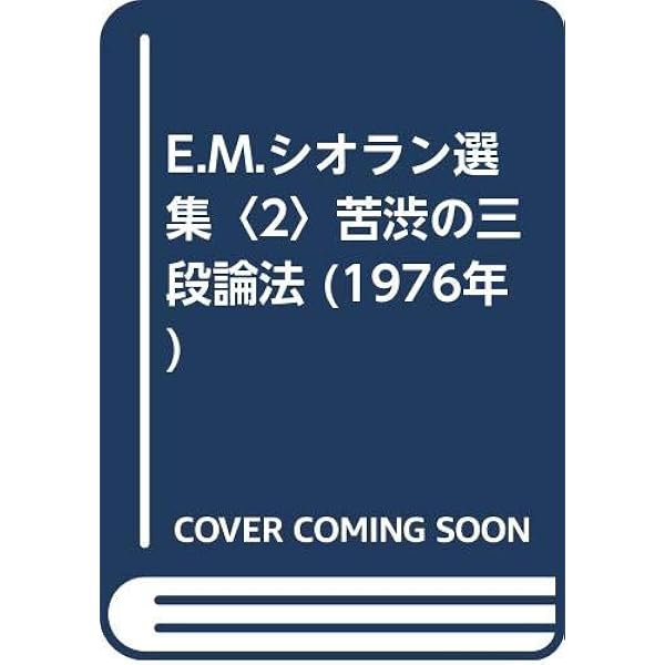 欺瞞の書 (叢書・ウニベルシタス) 欺瞞の書 (叢書・ウニベルシタス 483) | E.M.シオラン, 金井 裕