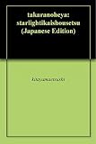 宝の部屋: ――スターライト異界小説――