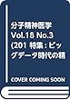 分子精神医学 Vol.18 No.3(201 特集:ビッグデータ時代の精神医学
