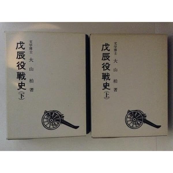 戊辰役戦史 上巻 補訂版 | 大山 柏 |本 | 通販 | Amazon