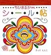 ちびまる子ちゃんシール帖 (まるごとシールブック)