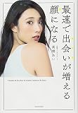最速で出会いが増える顔になる