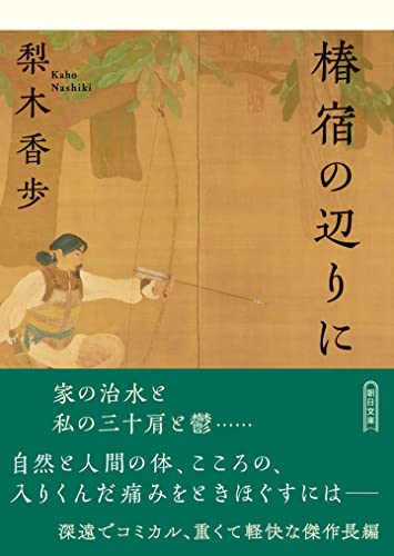 梨木香歩:椿宿の辺りに (朝日文庫)