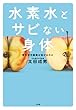 水素水とサビない身体: 悪玉活性酸素は消せるのか