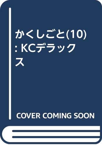 かくしごと(10) (KCデラックス)