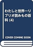 わたしと世界 4―リブリオ読みもの百科 物はなにでできているか