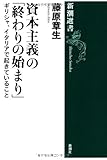 資本主義の「終わりの始まり」―ギリシャ、イタリアで起きていること (新潮選書)