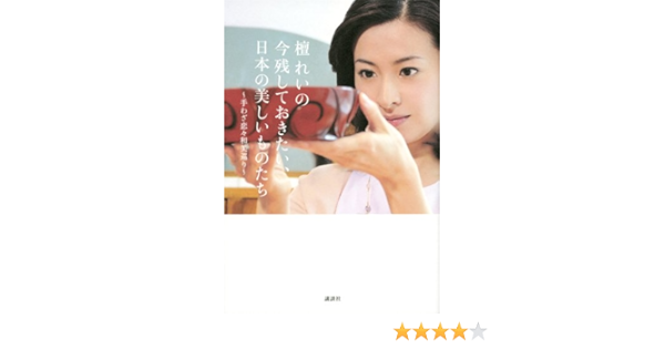 檀れいの 今残しておきたい 日本の美しいものたち 手わざ恋々和美巡り 檀 れい 本 通販 Amazon